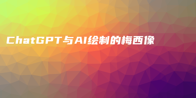 ChatGPT与AI绘制的梅西像插图