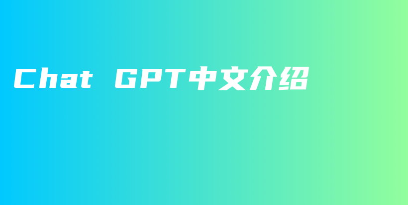 Chat GPT中文介绍插图