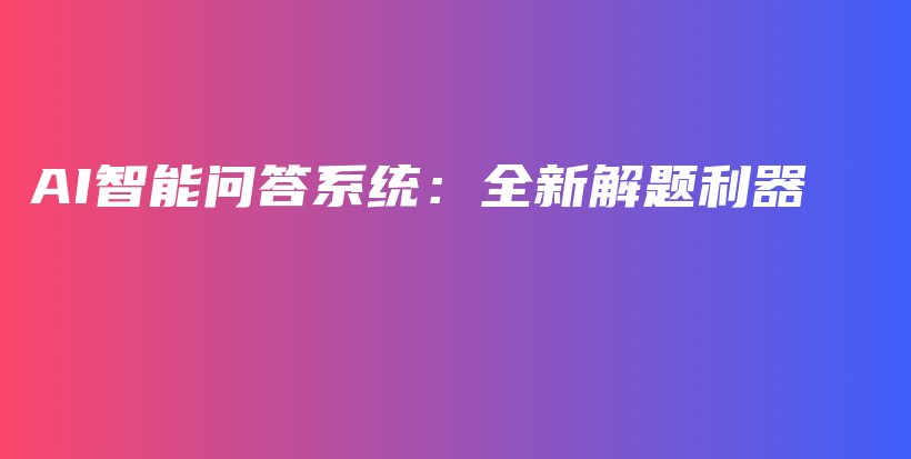 AI智能问答系统：全新解题利器插图