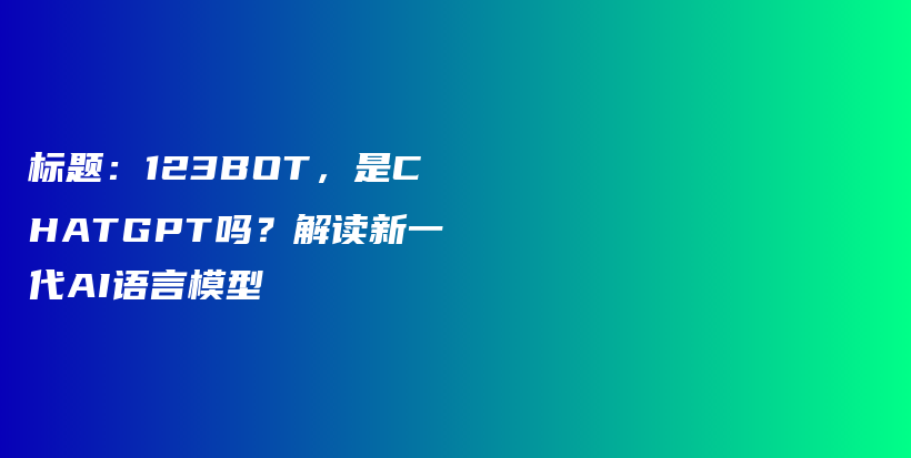 标题：123BOT，是CHATGPT吗？解读新一代AI语言模型插图