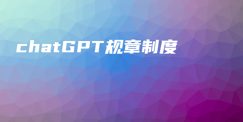 chatGPT规章制度插图