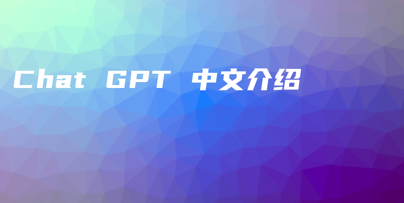 Chat GPT 中文介绍插图