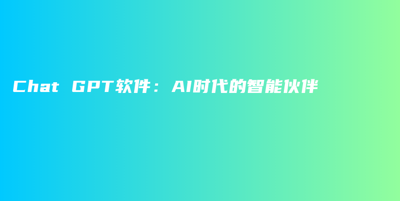 Chat GPT软件：AI时代的智能伙伴插图