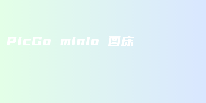 PicGo minio 图床插图