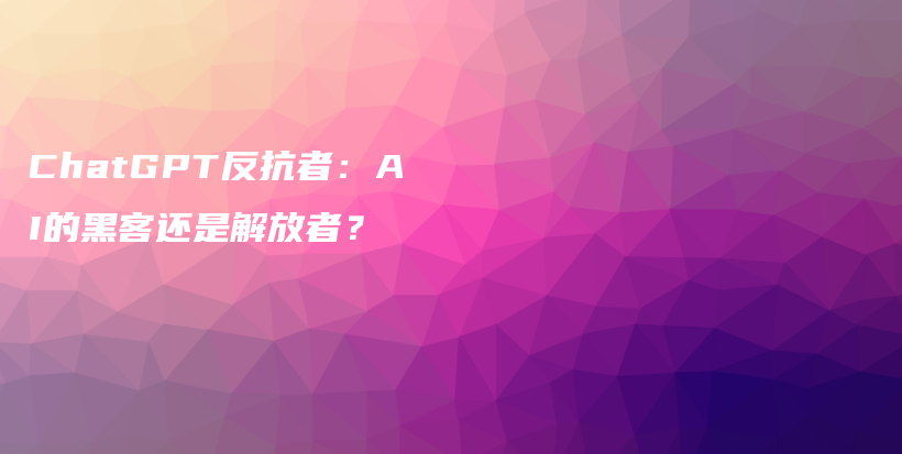 ChatGPT反抗者：AI的黑客还是解放者？插图