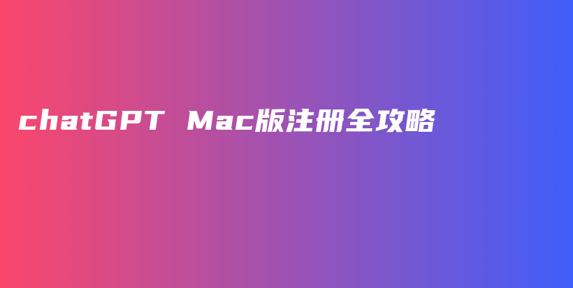 chatGPT Mac版注册全攻略插图