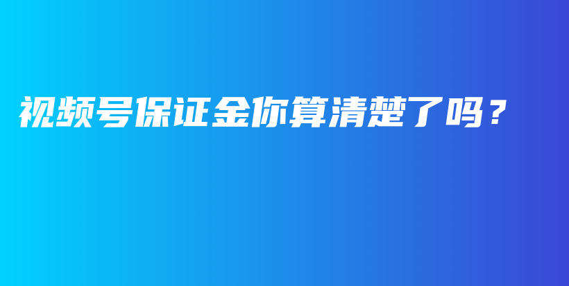 视频号保证金你算清楚了吗？插图