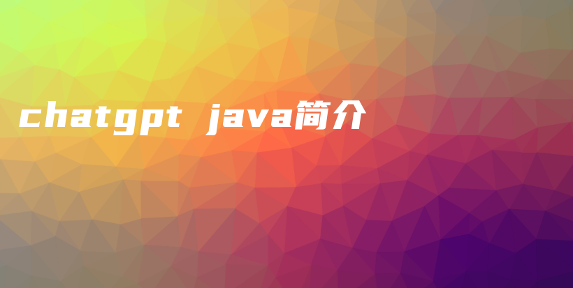 chatgpt java简介插图