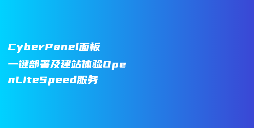 CyberPanel面板一键部署及建站体验OpenLiteSpeed服务插图