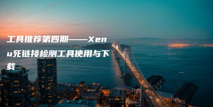 工具推荐第四期——Xenu死链接检测工具使用与下载插图