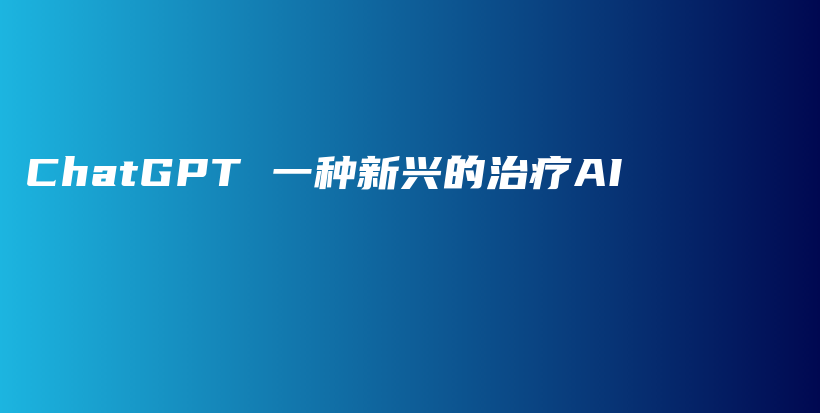 ChatGPT 一种新兴的治疗AI插图