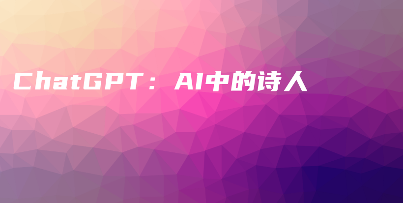 ChatGPT：AI中的诗人插图