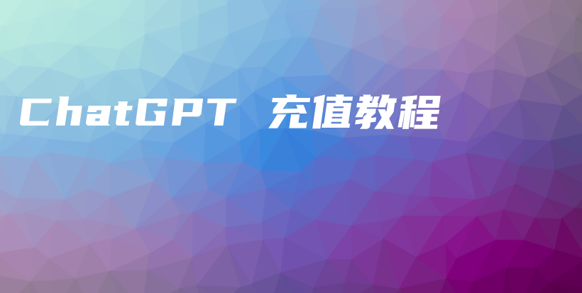 ChatGPT 充值教程插图