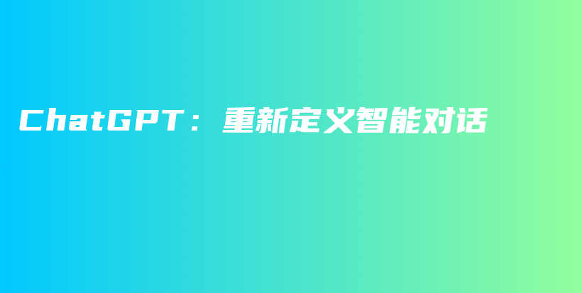 ChatGPT：重新定义智能对话插图