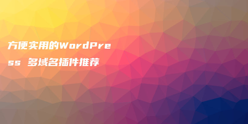 方便实用的WordPress 多域名插件推荐插图