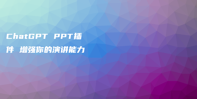 ChatGPT PPT插件 增强你的演讲能力插图