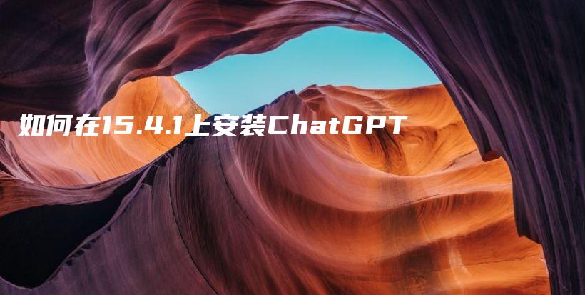 如何在15.4.1上安装ChatGPT插图