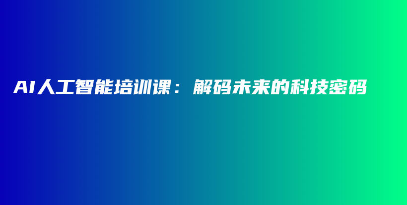 AI人工智能培训课：解码未来的科技密码插图