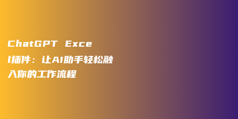 ChatGPT Excel插件：让AI助手轻松融入你的工作流程插图