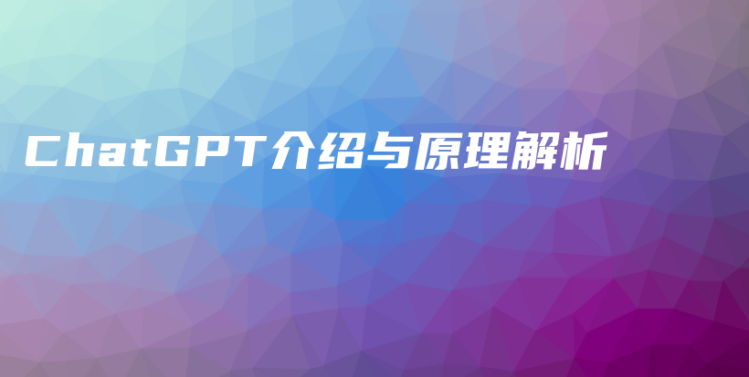 ChatGPT介绍与原理解析插图