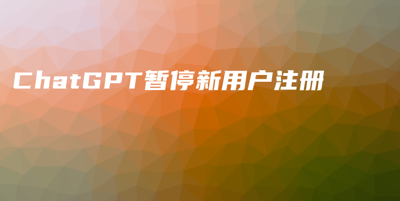 ChatGPT暂停新用户注册插图