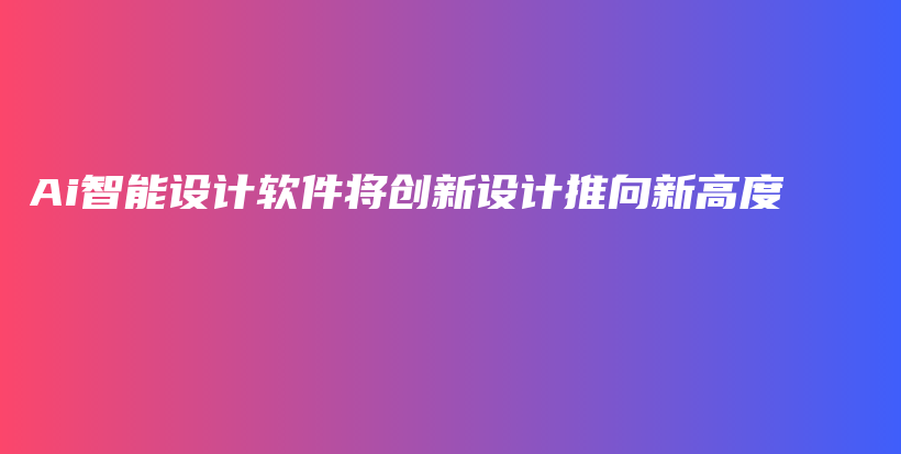 Ai智能设计软件将创新设计推向新高度插图