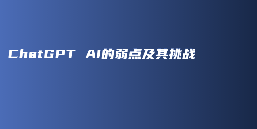 ChatGPT AI的弱点及其挑战插图