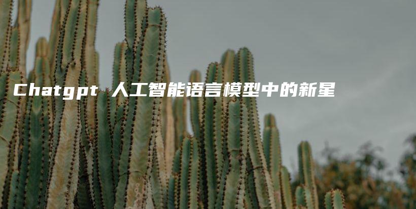 Chatgpt 人工智能语言模型中的新星插图