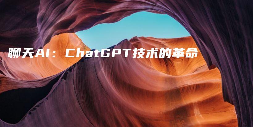 聊天AI：ChatGPT技术的革命插图