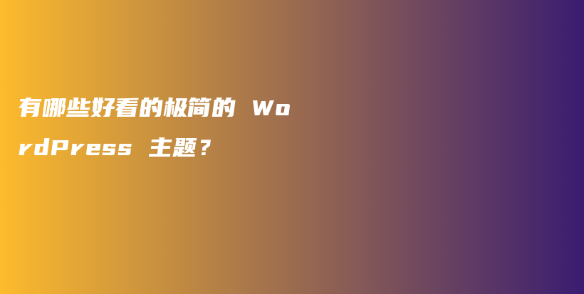 有哪些好看的极简的 WordPress 主题？插图