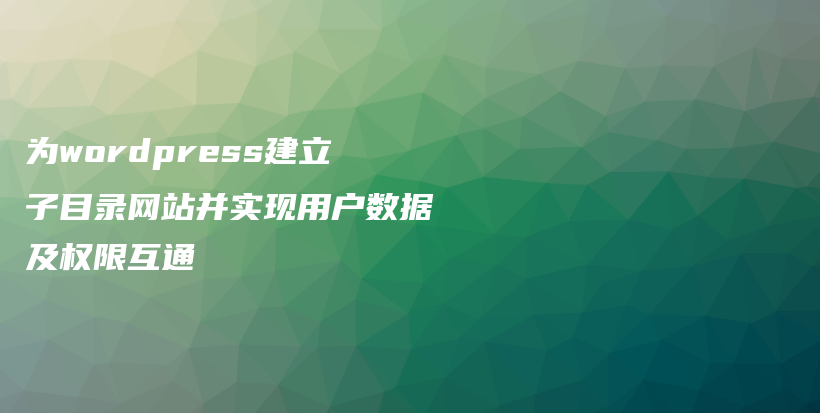 为wordpress建立子目录网站并实现用户数据及权限互通插图