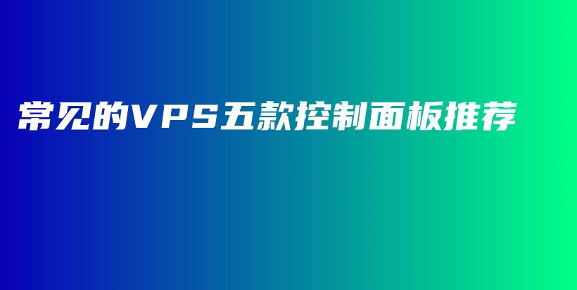 常见的VPS五款控制面板推荐插图