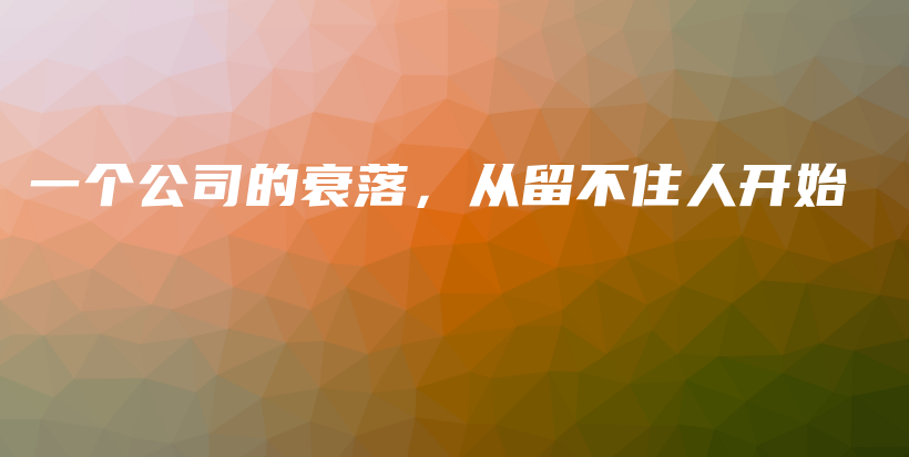 一个公司的衰落，从留不住人开始插图