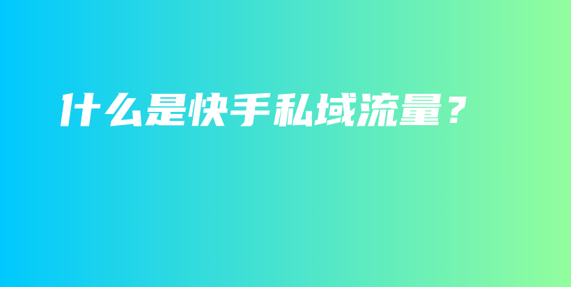 什么是快手私域流量？插图