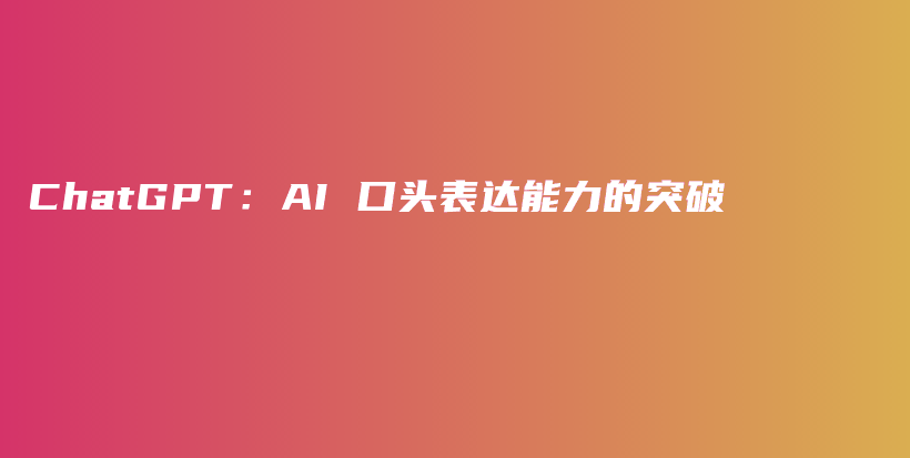 ChatGPT：AI 口头表达能力的突破插图