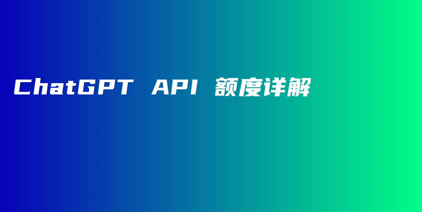 ChatGPT API 额度详解插图