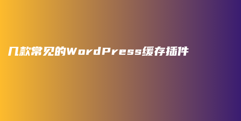 几款常见的WordPress缓存插件插图