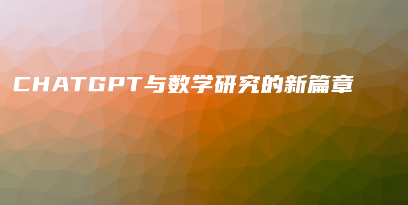 CHATGPT与数学研究的新篇章插图