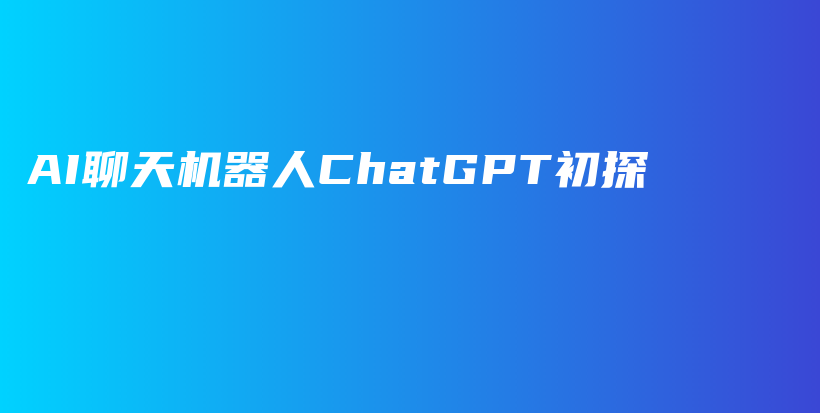 AI聊天机器人ChatGPT初探插图