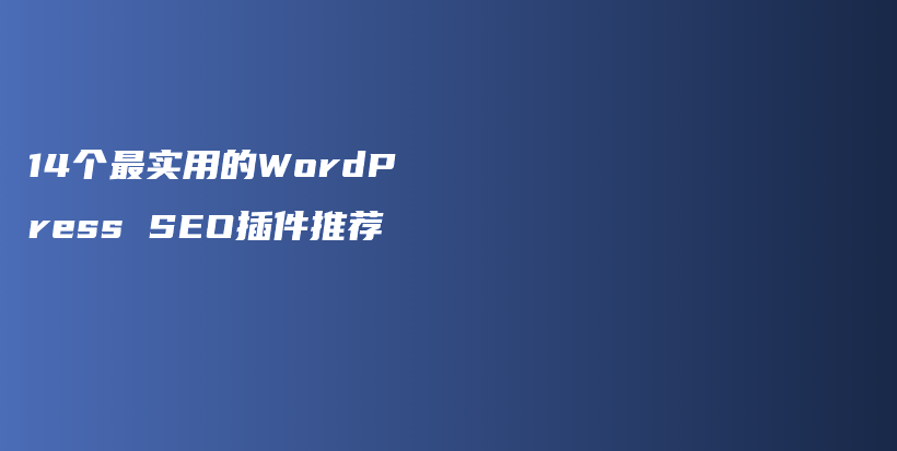 14个最实用的WordPress SEO插件推荐插图