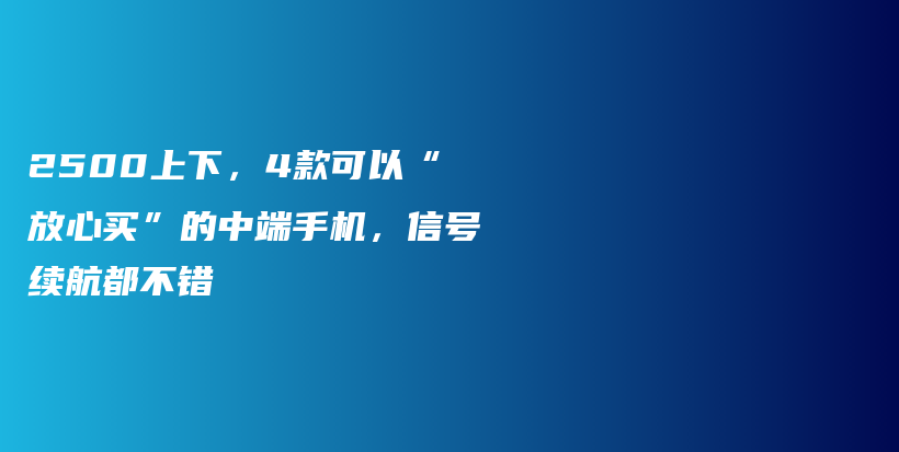 2500上下，4款可以“放心买”的中端手机，信号续航都不错插图