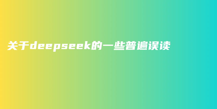 关于deepseek的一些普遍误读插图