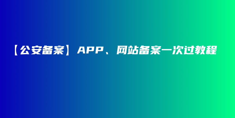 【公安备案】APP、网站备案一次过教程插图