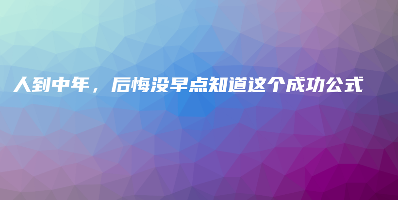 人到中年，后悔没早点知道这个成功公式插图