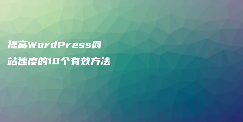 提高WordPress网站速度的10个有效方法插图