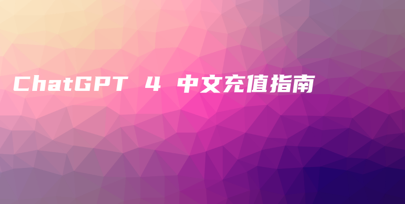 ChatGPT 4 中文充值指南插图