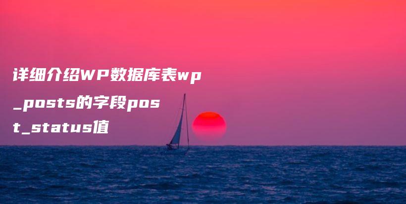 详细介绍WP数据库表wp_posts的字段post_status值插图