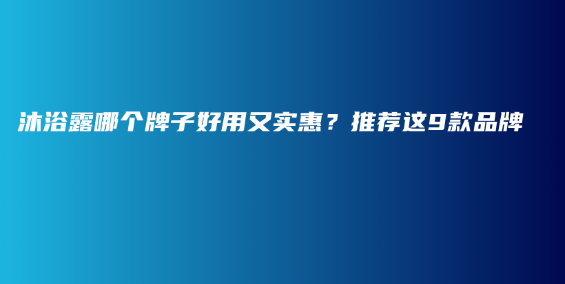 沐浴露哪个牌子好用又实惠？推荐这9款品牌插图