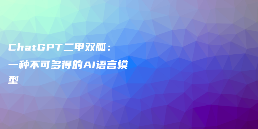 ChatGPT二甲双胍：一种不可多得的AI语言模型插图