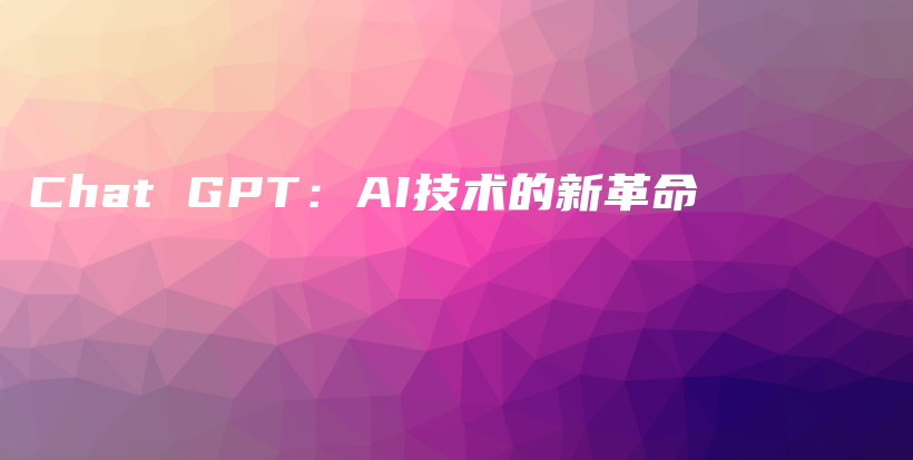 Chat GPT：AI技术的新革命插图